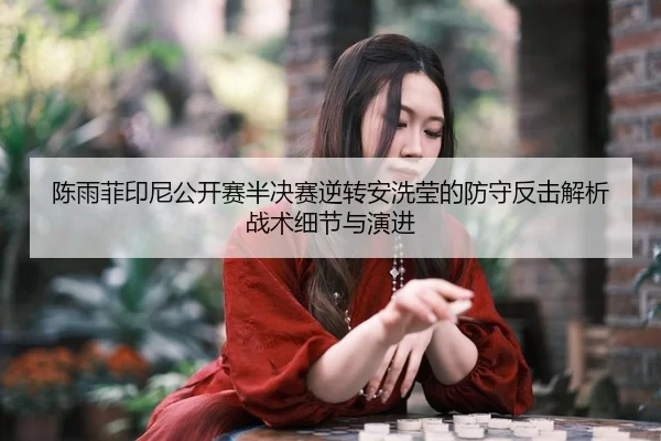chen-yu-fei-yin-ni-gong-kai-sai-ban-jue-sai-ni-zhuan-an-xi-ying-de-fang-shou-fan-ji-jie-xi-zhan-shu-xi-jie-yu-yan-jin-2-483.jpg