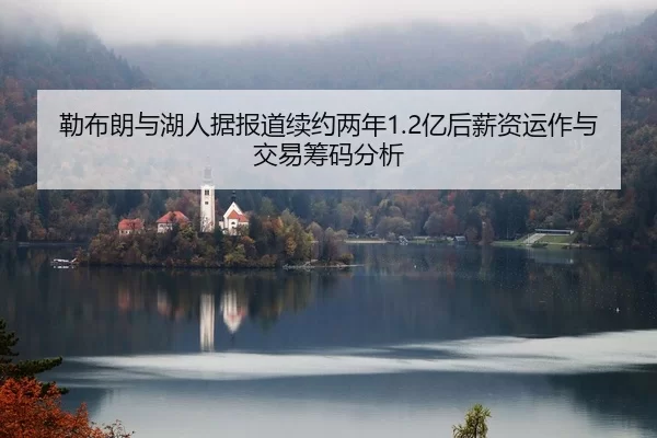 lei-bu-lang-yu-hu-ren-ju-bao-dao-xu-yue-liang-nian-yi-hou-xin-zi-yun-zuo-yu-jiao-yi-chou-ma-fen-xi-2-431.jpg