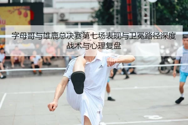 zi-mu-ge-yu-xiong-lu-zong-jue-sai-di-qi-chang-biao-xian-yu-wei-mian-lu-jing-shen-du-zhan-shu-yu-xin-li-fu-pan-2-615.jpg