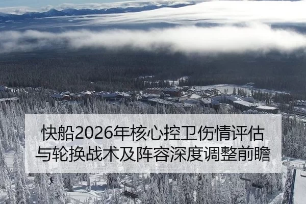 快船2026年核心控卫伤情评估与轮换战术及阵容深度调整前瞻