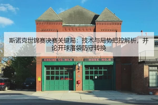 斯诺克世锦赛决赛关键局：技术与局势把控解析，并论开球落袋防守转换