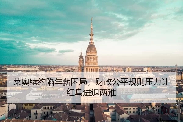 lai-ao-xu-yue-xian-nian-xin-kun-ju-cai-zheng-gong-ping-gui-ze-ya-li-rang-hong-niao-jin-tui-liang-nan-2-377.jpg