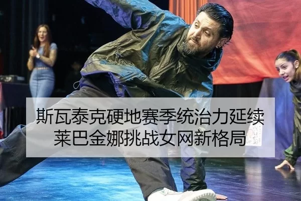 si-wa-tai-ke-ying-di-sai-ji-tong-zhi-li-yan-xu-lai-ba-jin-na-tiao-zhan-nv-wang-xin-ge-ju-2-571.jpg