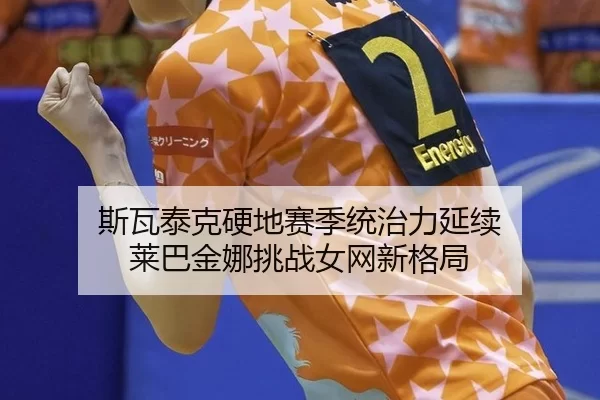 si-wa-tai-ke-ying-di-sai-ji-tong-zhi-li-yan-xu-lai-ba-jin-na-tiao-zhan-nv-wang-xin-ge-ju-3-401.jpg