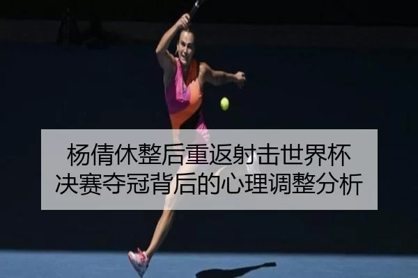 yang-qian-xiu-zheng-hou-chong-fan-she-ji-shi-jie-bei-jue-sai-duo-guan-bei-hou-de-xin-li-tiao-zheng-fen-xi-2-202.jpg