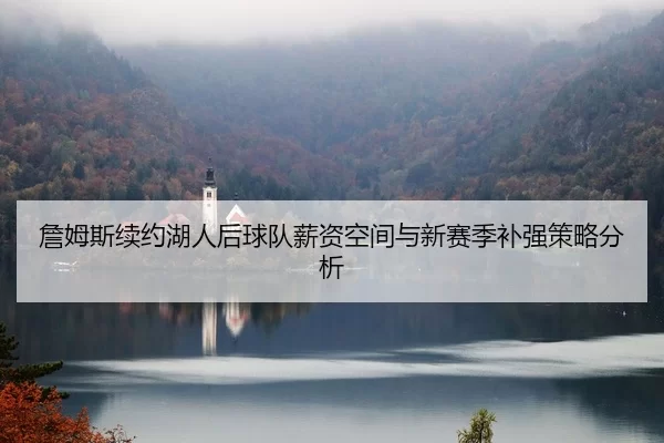 zhan-mu-si-xu-yue-hu-ren-hou-qiu-dui-xin-zi-kong-jian-yu-xin-sai-ji-bu-qiang-ce-lve-fen-xi-2-271.jpg