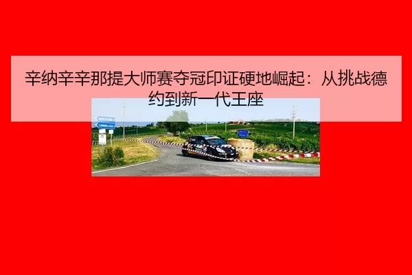 xin-na-xin-xin-na-ti-da-shi-sai-duo-guan-yin-zheng-ying-di-jue-qi-cong-tiao-zhan-de-yue-dao-xin-yi-dai-wang-zuo-2-583.jpg