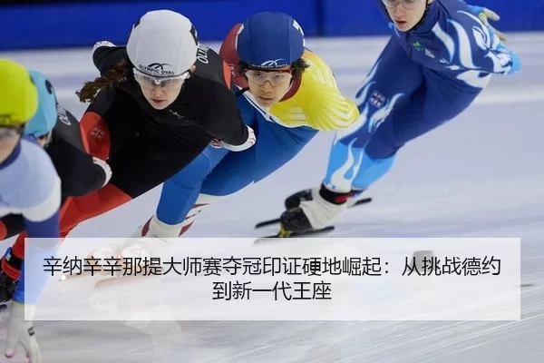 辛纳辛辛那提大师赛夺冠印证硬地崛起：从挑战德约到新一代王座